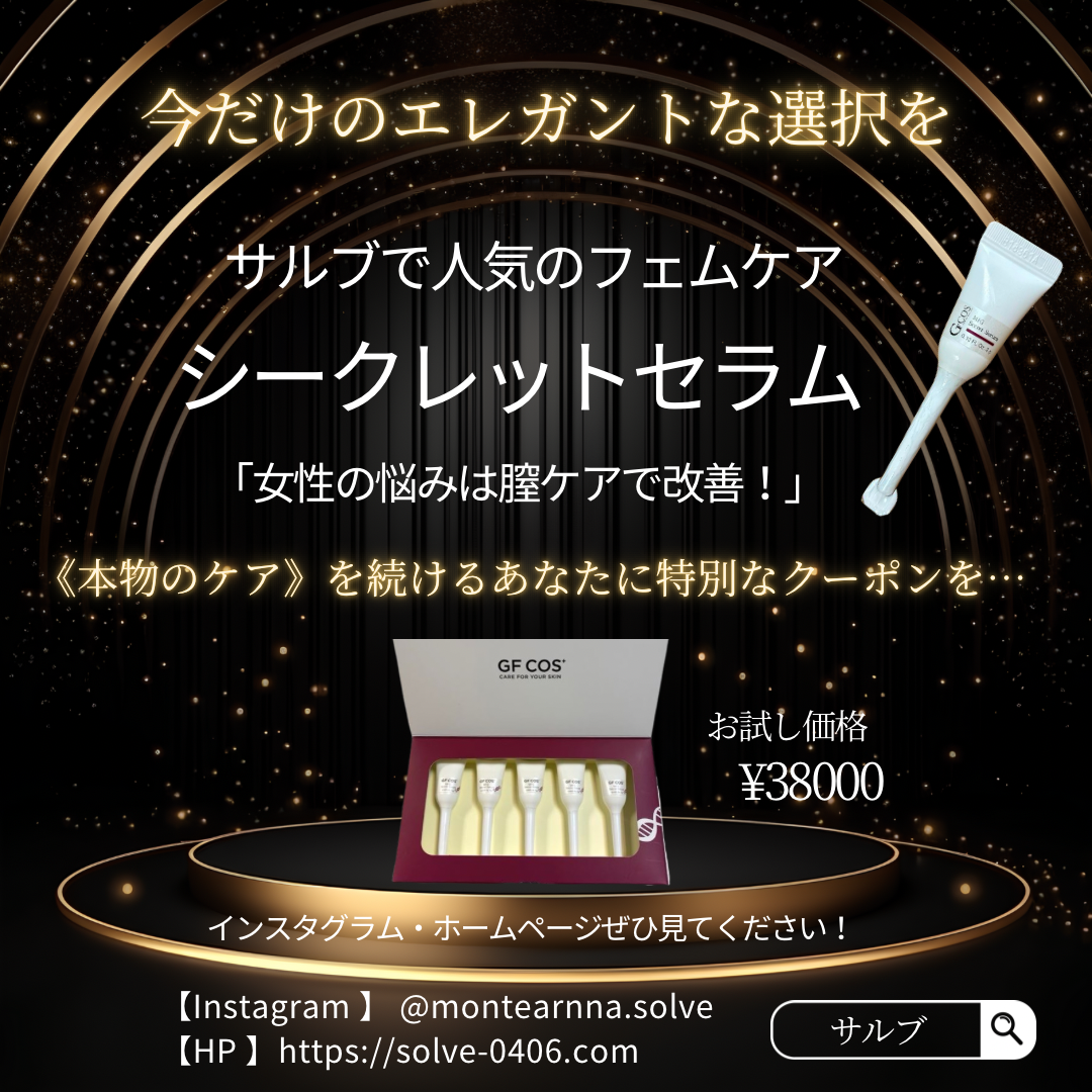 フェムケア】シークレットセラムクーポン | モンティアーナサルブ